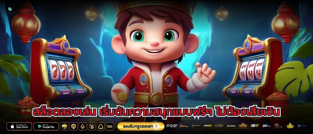 สล็อตลองเล่น เริ่มต้นความสนุกแบบฟรีๆ ไม่ต้องเสียเงิน