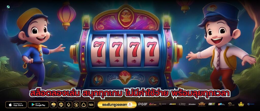สล็อตลองเล่น สนุกทุกเกม ไม่มีค่าใช้จ่าย พร้อมลุยทุกเวลา