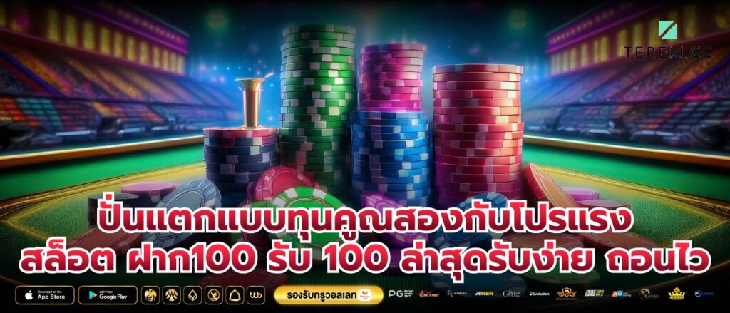 ปั่นแตกแบบทุนคูณสองกับโปรแรงสล็อต ฝาก100 รับ 100 ล่าสุดรับง่าย ถอนไว